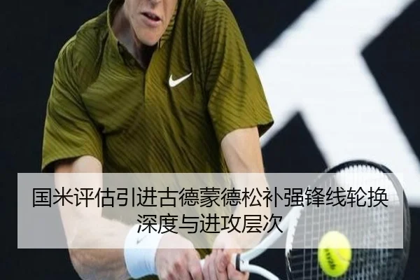国米评估引进古德蒙德松补强锋线轮换深度与进攻层次