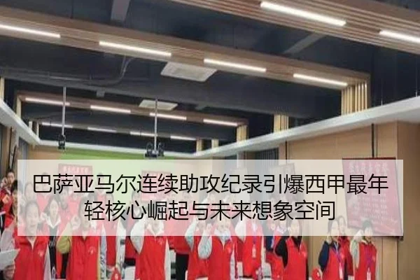 巴萨亚马尔连续助攻纪录引爆西甲最年轻核心崛起与未来想象空间
