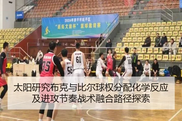 太阳研究布克与比尔球权分配化学反应及进攻节奏战术融合路径探索（kaiyun）