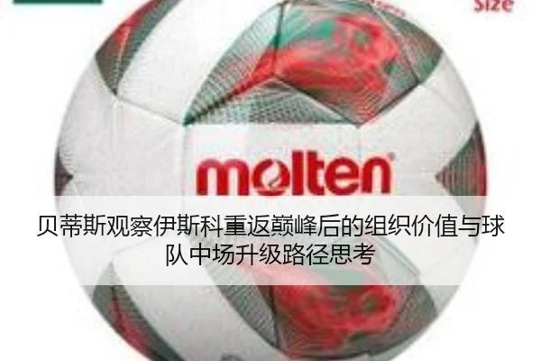 贝蒂斯观察伊斯科重返巅峰后的组织价值与球队中场升级路径思考 - kaiyun