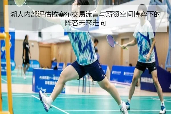 湖人内部评估拉塞尔交易流言与薪资空间博弈下的阵容未来走向