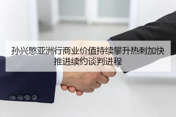 孙兴慜亚洲行商业价值持续攀升热刺加快推进续约谈判进程 - kaiyun